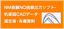 NM曲線NQ曲線出力ソフト・杭姿図CADデータ・選定表・各種資料