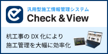 汎用型施工管理システム：Check＆View